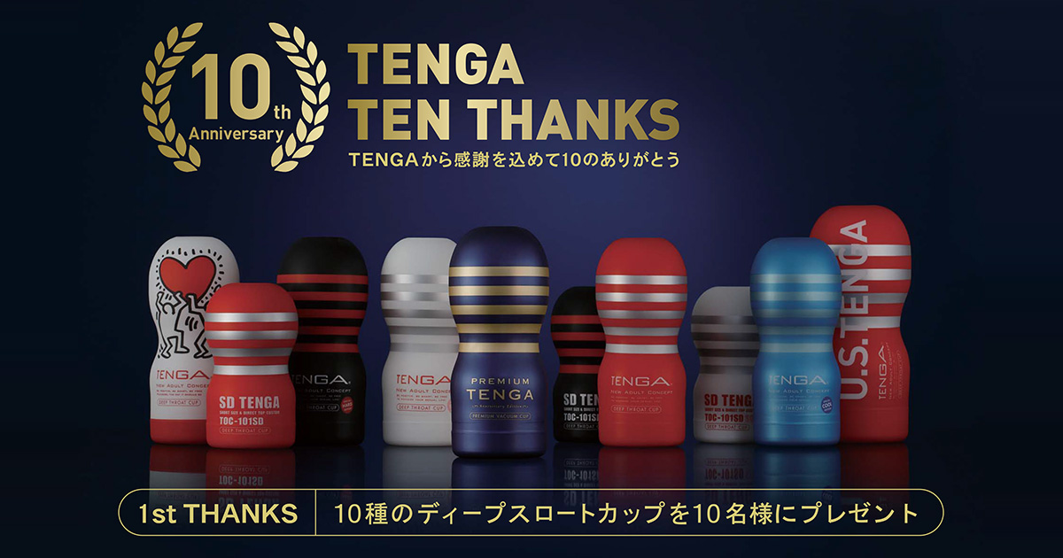 10種のディープスロートカップを10名様にプレゼント | TENGA（テンガ）公式サイト