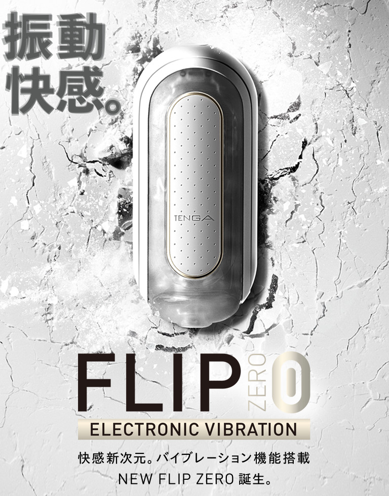 振動快感。FLIP 0（ZERO）ELECTRONIC VIBRATION 誕生！｜TENGA(テンガ)公式サイト