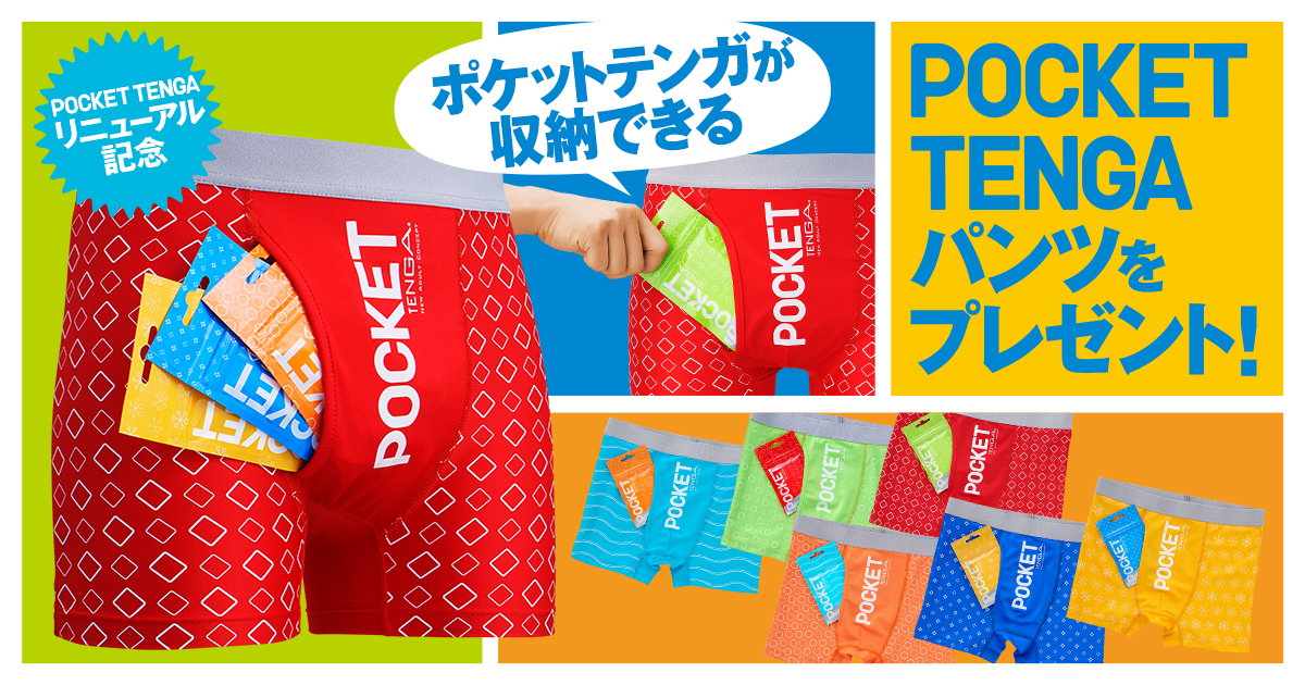 リニューアル記念！ポケットテンガが収納できる POCKET TENGAパンツをプレゼント！