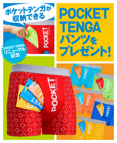 リニューアル記念！ポケットテンガが収納できる POCKET TENGAパンツをプレゼント！