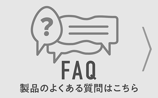 製品のよくある質問はこちら