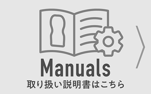 取り扱い説明書はこちら