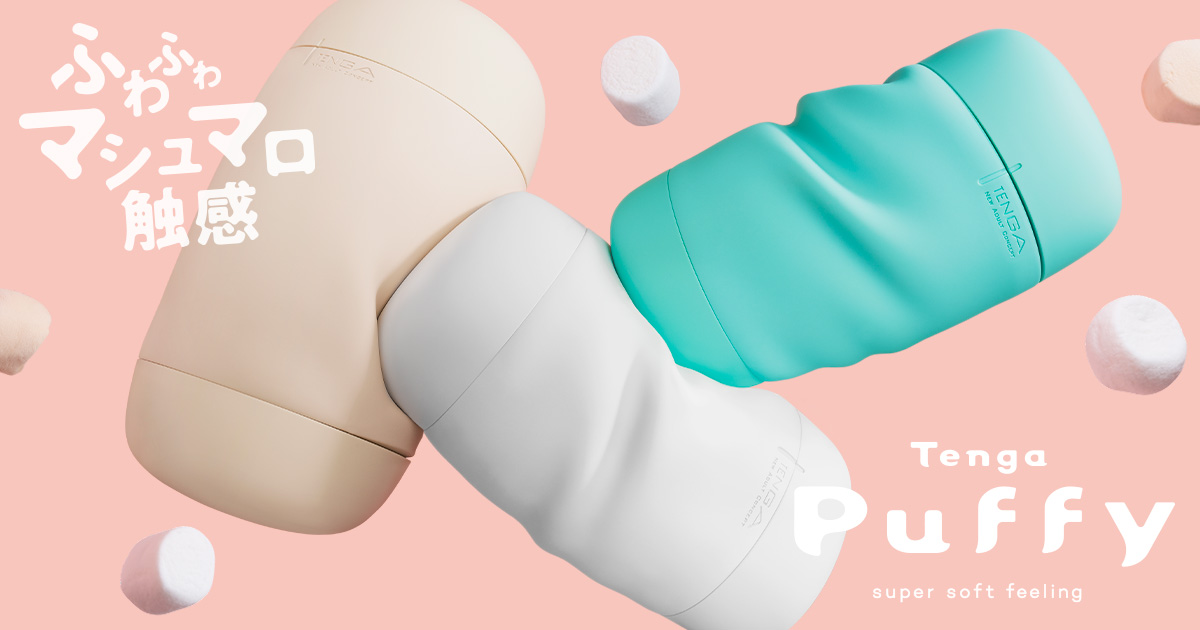 Puffy｜TENGA（テンガ）公式サイト