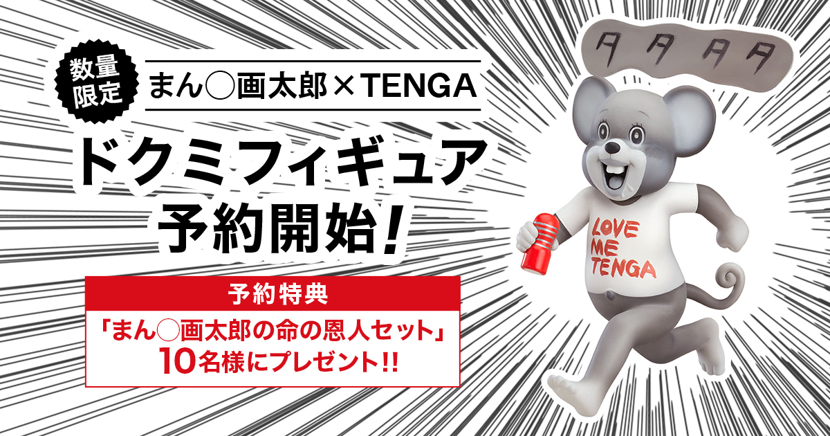 数量限定！まん◯画太郎×TENGA ドクミフィギュア発売｜TENGA(テンガ