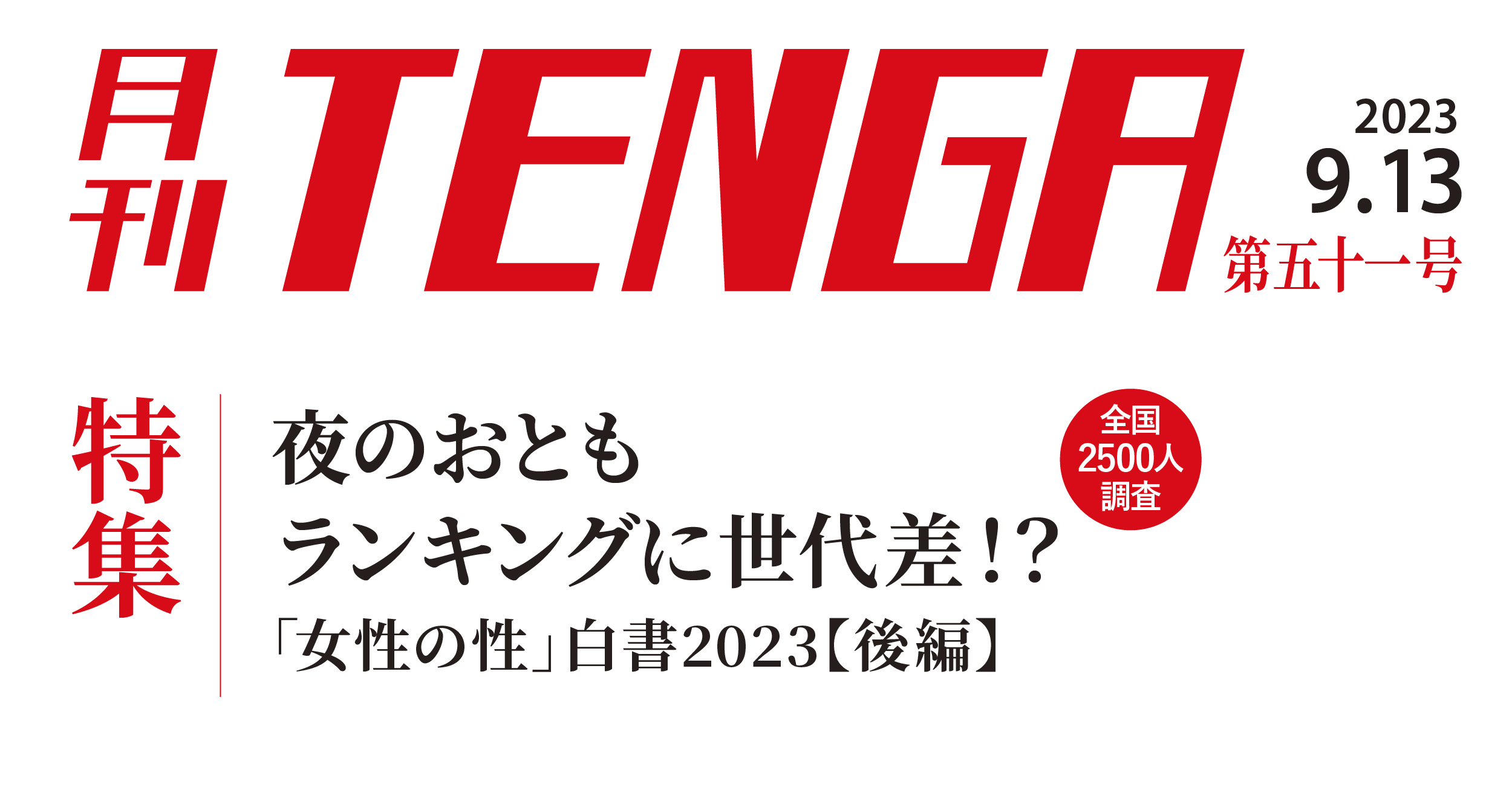 月刊TENGA51号＿「女性の性」白書2023【後編】 | TENGA TOPICS | TENGA（テンガ）公式サイト