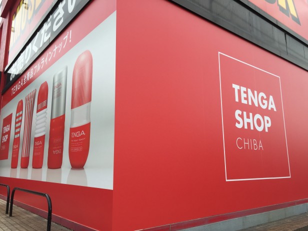 TENGA SHOP CHIBA 神田書店 野田店
