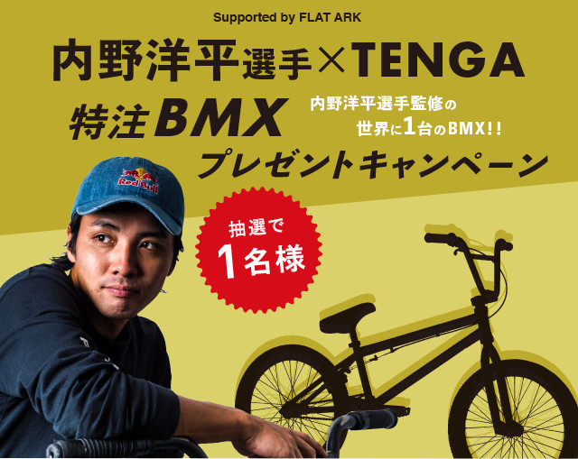 内野洋平選手×TENGA 特注BMXプレゼントキャンペーン