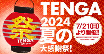 画像：TENGA祭り2024 夏の大感謝祭！