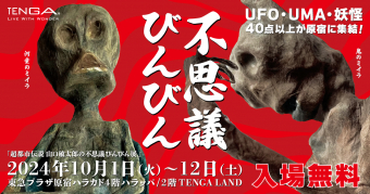 画像：山口敏太郎の不思議びんびん展　UFO・UMA・妖怪 40点以上が原宿に集結！