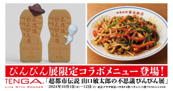 画像：びんびん展限定コラボメニュー登場！